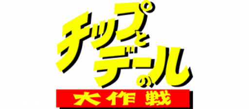 Chip to Dale no Daisakusen (Japan) logo